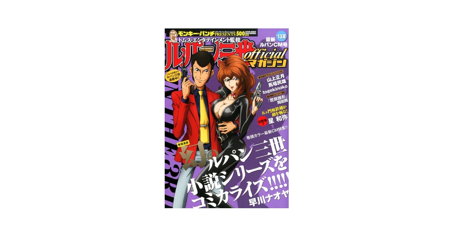 【中古】 ルパン三世ｏｆｆｉｃｉａｌマガジン ’１３春/双葉社/モンキー・パンチ 中古】 ルパン三世officialマガジン '13冬/双葉社